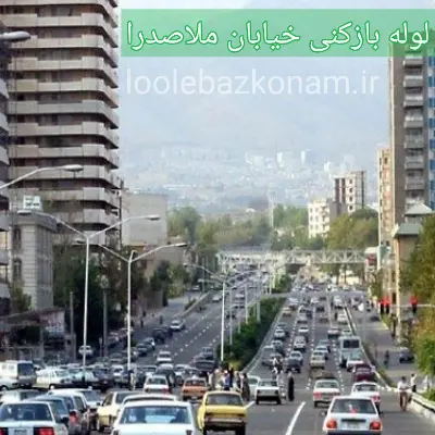لوله بازکنی خیابان ملاصدرا 2 لوله بازکنی خیابان ملاصدرا تهران