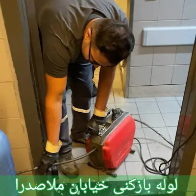 لوله بازکنی خیابان ملاصدرا 1 لوله بازکنی خیابان ملاصدرا