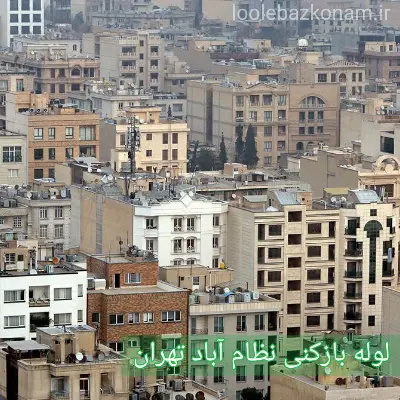 لوله بازکنی نظام آباد 2 لوله بازکنی نظام آباد تهران