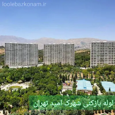 لوله بازکنی شهرک امید 2 لوله بازکنی شهرک امید تهران