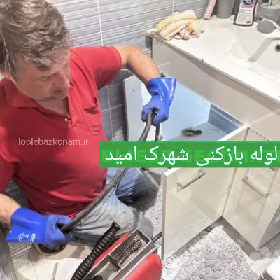 لوله بازکنی شهرک امید
