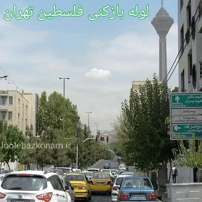 لوله بازکنی فلسطین 2 لوله بازکنی فلسطین تهران