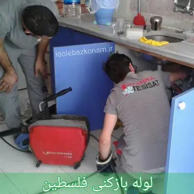 لوله بازکنی فلسطین