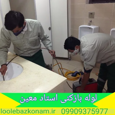 لوله بازکنی استاد معین