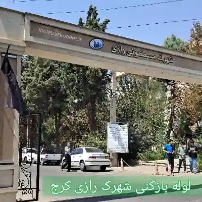 چاه بازکنی شهرک رازی کرج