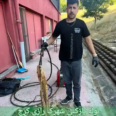 لوله بازکنی شهرک رازی کرج