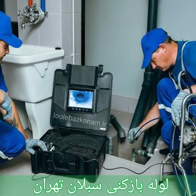 لوله بازکنی سبلان تهران