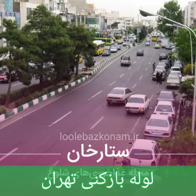 لوله بازکنی ستارخان 2 لوله بازکنی محله ستارخان تهران