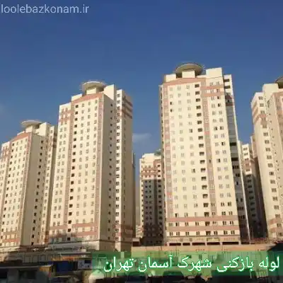 لوله بازکنی شهرک آسمان 2 لوله بازکنی شهرک آسمان تهران