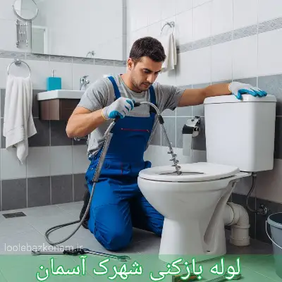 لوله بازکنی شهرک آسمان 1 لوله بازکنی شهرک آسمان