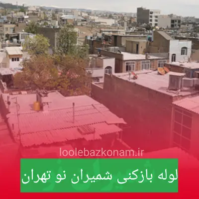 لوله بازکنی شمیران نو 2 لوله بازکنی در شمیران نو تهران