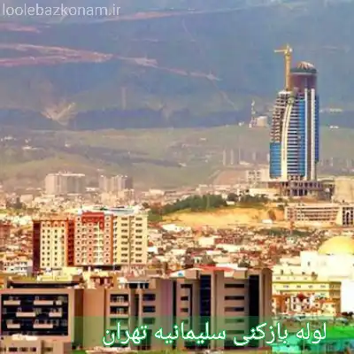 لوله بازکنی سلیمانیه تهران