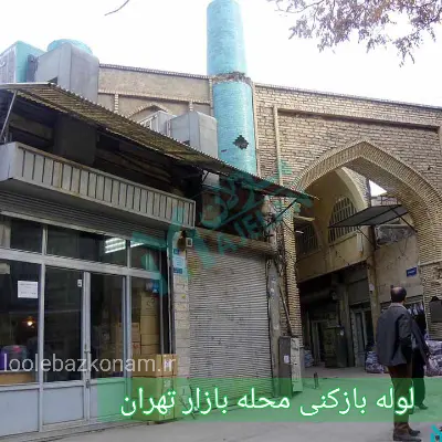 لوله بازکنی بازار تهران 2 لوله بازکنی محله بازار تهران