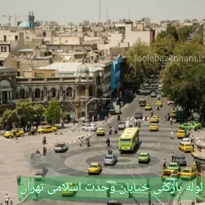لوله بازکنی خیابان وحدت اسلامی 2 لوله بازکنی خیابان وحدت اسلامی تهران