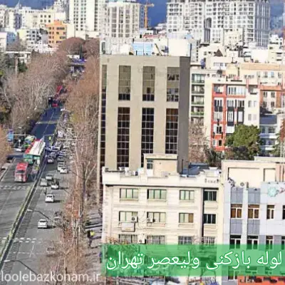 لوله بازکنی ولیعصر 2 لوله بازکنی ولیعصر تهران