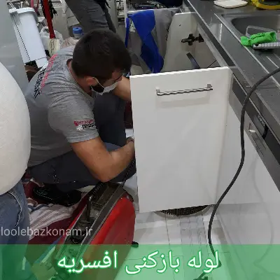 لوله بازکنی افسریه