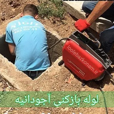لوله بازکنی آجودانیه