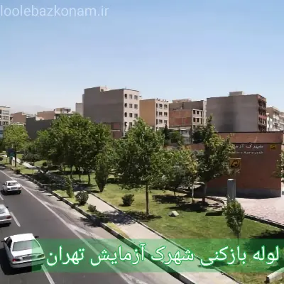 لوله بازکنی شهرک آزمایش 2 لوله بازکنی شهرک آزمایش تهران