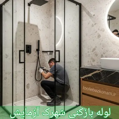 لوله بازکنی شهرک آزمایش