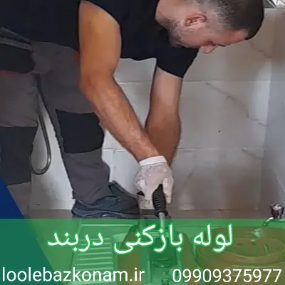 لوله بازکنی دربند