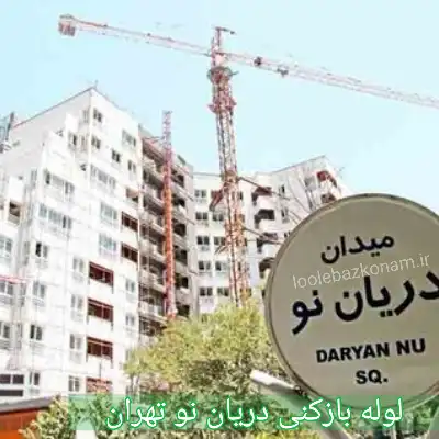 لوله بازکنی دریان نو تهران
