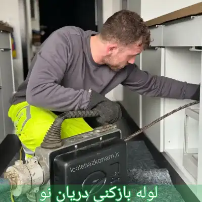 لوله بازکنی دریان نو
