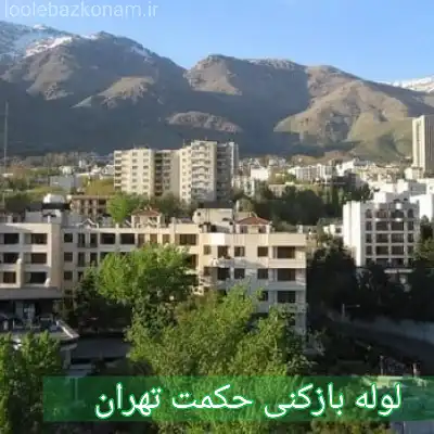 لوله بازکنی حکمت تهران 2 لوله بازکنی حکمت تهران