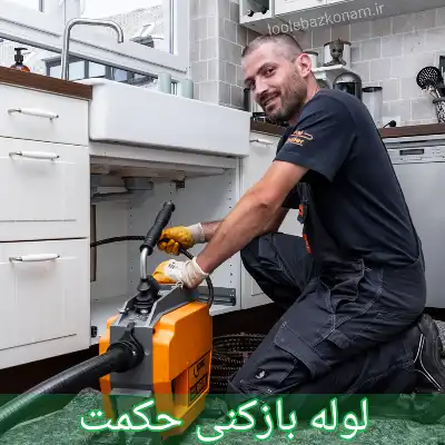 لوله بازکنی حکمت تهران 1 لوله بازکنی حکمت
