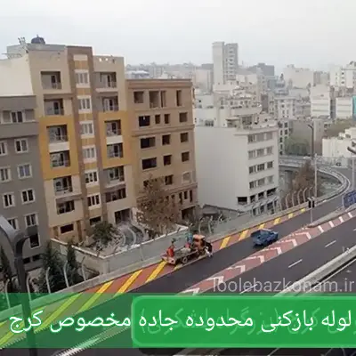 لوله بازکنی جاده مخصوص کرج 2 لوله بازکنی منطقه جاده مخصوص کرج