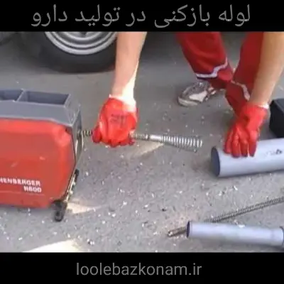 لوله بازکنی تولید دارو 3 لوله بازکنی در تولید دارو لوله بازکنم