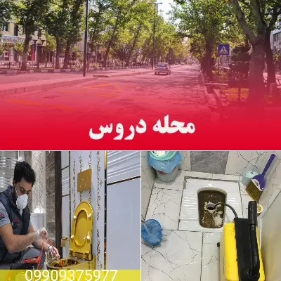 لوله بازکنی دروس 4 تماس با لوله بازکنی در دروس برای حل مشکل سریع و ارزان
