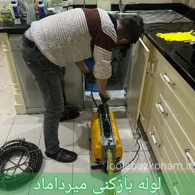 لوله بازکنی میرداماد