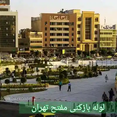 لوله بازکنی مفتح تهران