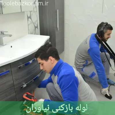 لوله بازکنی نیاوران