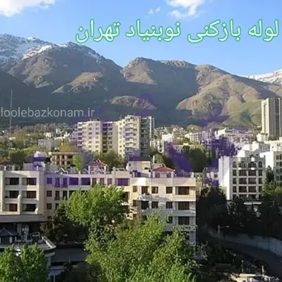 لوله بازکنی نوبنیاد 2 لوله بازکنی نوبنیاد تهران