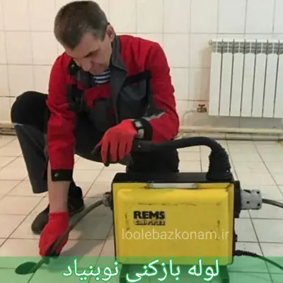 لوله بازکنی نوبنیاد