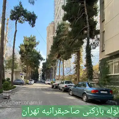 لوله بازکنی صاحبقرانیه 2 لوله بازکنی صاحبقرانیه تهران