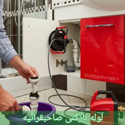 لوله بازکنی صاحبقرانیه