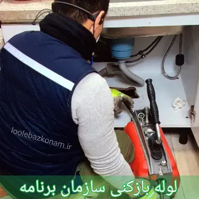 لوله بازکنی سازمان برنامه شمالی و جنوبی 1 لوله بازکنی سازمان برنامه