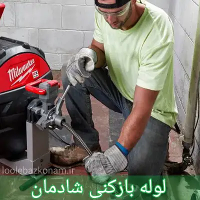لوله بازکنی شادمان تهران
