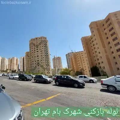 لوله بازکنی شهرک بام 2 لوله بازکنی شهرک بام تهران