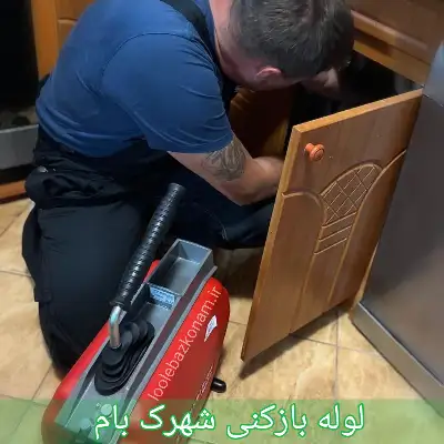 لوله بازکنی شهرک بام 1 لوله بازکنی شهرک بام