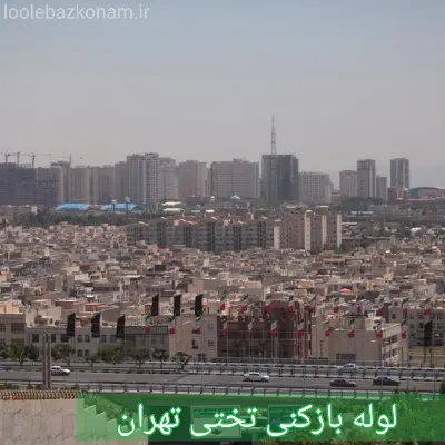 لوله بازکنی تختی 2 لوله بازکنی تختی تهران