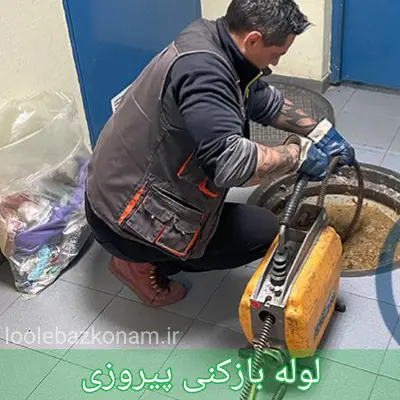لوله بازکنی پیروزی 1 لوله بازکنی پیروزی
