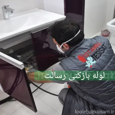 لوله بازکنی رسالت