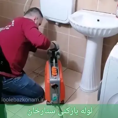 لوله بازکنی ستارخان 1 لوله بازکنی ستارخان