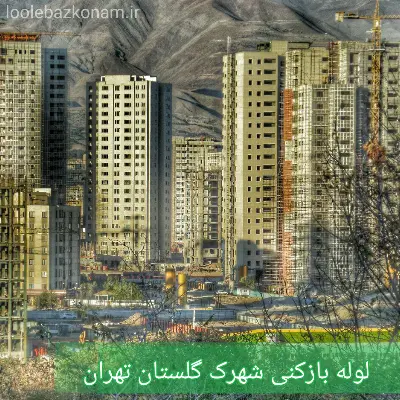 لوله بازکنی شهرک گلستان 2 لوله بازکنی شهرک گلستان تهران
