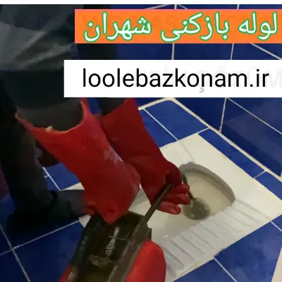 لوله بازکنی شهران