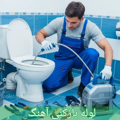 لوله بازکنی آهنگ