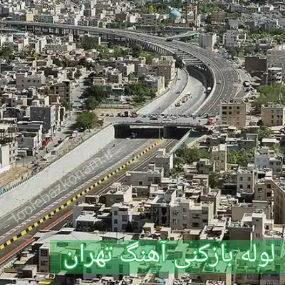 لوله بازکنی آهنگ 2 لوله بازکنی آهنگ تهران